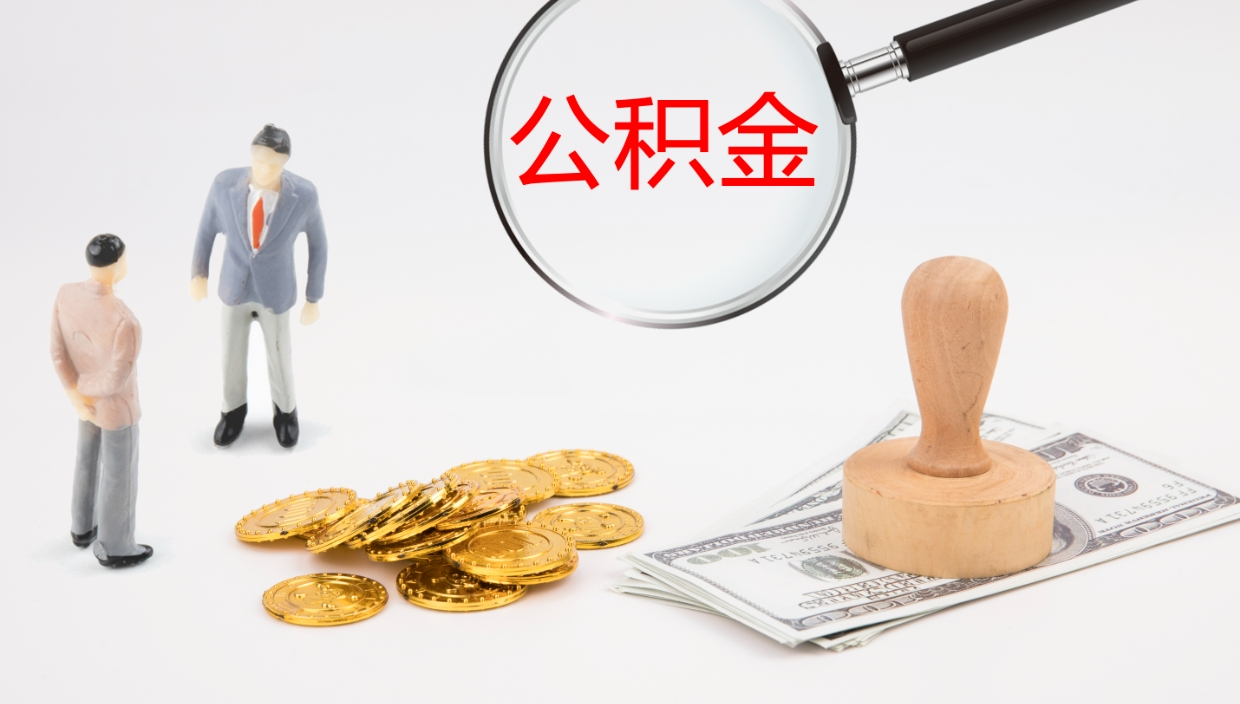 陇南个人封存公积金怎么取（个人公积金封存后如何提取）