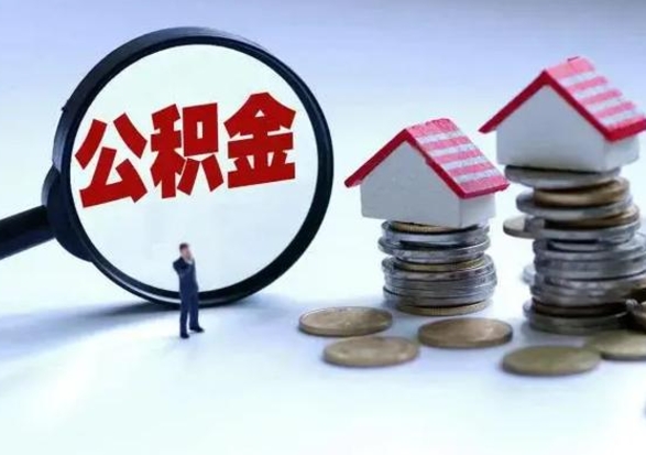 陇南封存福建公积金怎么取出（福州公积金封存时间查询）