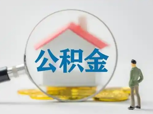 陇南辞职如何取住房公积金的钱（辞职后怎么取住房公积金里的钱）