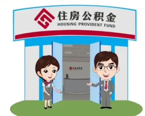 陇南个人离职了住房公积金如何提（我离职了住房公积金怎么提取）