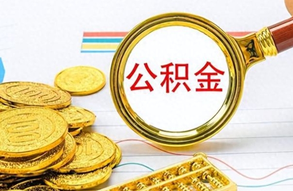 陇南公金积金提取（公积金提取8400教程）