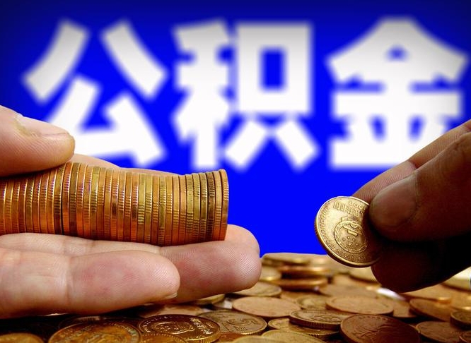 陇南公金积金提取（公积金提取8400教程）